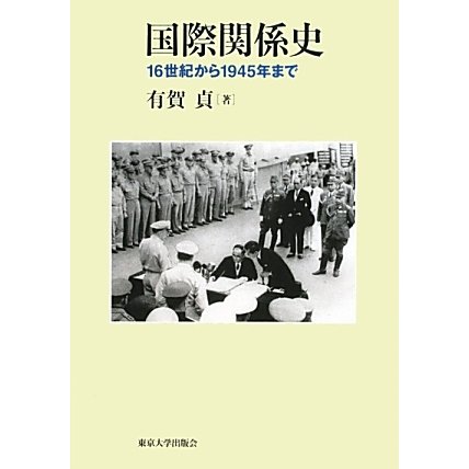 国際関係史―16世紀から1945年まで [単行本]