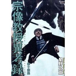 宗像教授異考録<１４>(ビッグ コミックス) [コミック]
