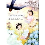 花もて語れ 3（BIG SPIRITS COMICS SPECIAL） [コミック]