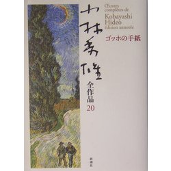 小林秀雄全作品〈20〉ゴッホの手紙 [全集叢書]