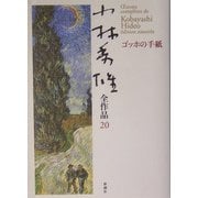 小林秀雄全作品〈20〉ゴッホの手紙 [全集叢書]