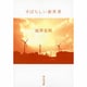 すばらしい新世界(中公文庫) [文庫]