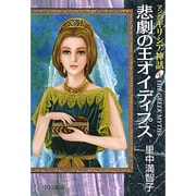 悲劇の王オイディプス（中公文庫 S 19-4 マンガギリシア神話 4） [文庫]