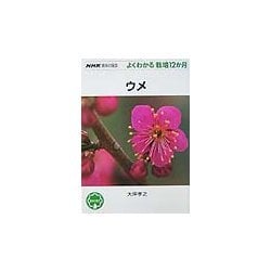 ウメ(NHK趣味の園芸・よくわかる栽培12か月) [全集叢書]