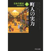 日本の歴史〈17〉町人の実力 改版 (中公文庫) [文庫]