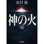 神の火〈下〉(新潮文庫) [文庫]