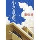 小さき者へ(新潮文庫) [文庫]