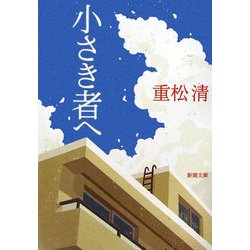 小さき者へ(新潮文庫) [文庫]