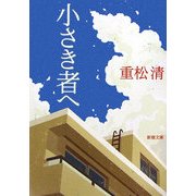 小さき者へ(新潮文庫) [文庫]