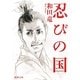 忍びの国(新潮文庫) [文庫]