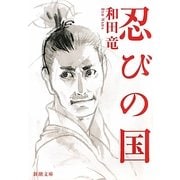 忍びの国(新潮文庫) [文庫]