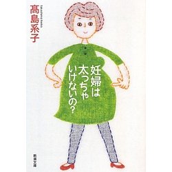 妊婦は太っちゃいけないの?(新潮文庫) [文庫]