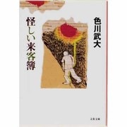 怪しい来客簿(文春文庫) [文庫]