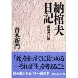納棺夫日記 増補改訂版 (文春文庫) [文庫]