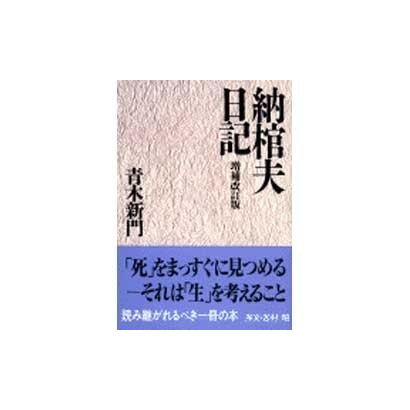 納棺夫日記 増補改訂版 (文春文庫) [文庫]