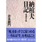 納棺夫日記 増補改訂版 (文春文庫) [文庫]