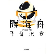 勝海舟 4（新潮文庫 し 6-4） [文庫]