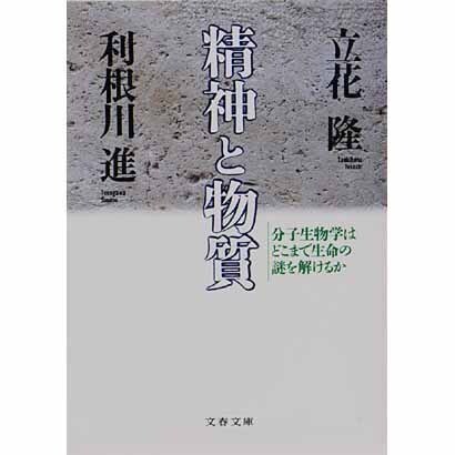 精神と物質―分子生物学はどこまで生命の謎を解けるか(文春文庫) [文庫]