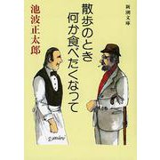 散歩のとき何か食べたくなって(新潮文庫　い-16-10－新潮文庫) [文庫]