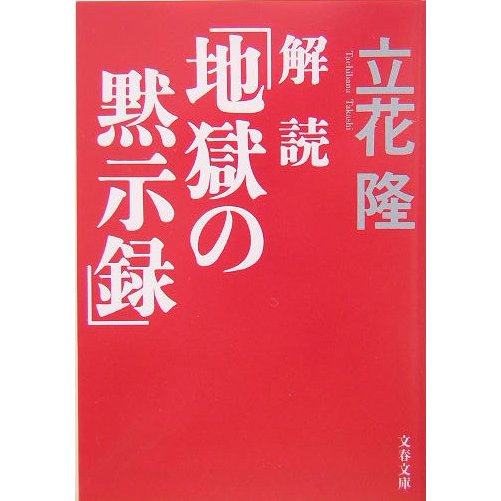 解読「地獄の黙示録」(文春文庫) [文庫]
