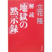 解読「地獄の黙示録」(文春文庫) [文庫]