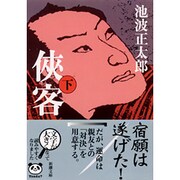 侠客 下(新潮文庫－新潮文庫) [文庫]