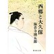 西郷と大久保（新潮文庫 草 157-4） [文庫]