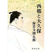西郷と大久保（新潮文庫 草 157-4） [文庫]