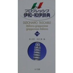 ポケットプログレッシブ伊和・和伊辞典 [事典辞典]