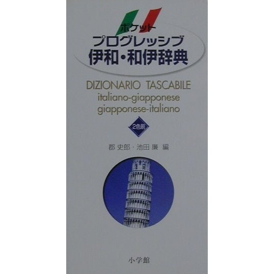 ポケットプログレッシブ伊和・和伊辞典 [事典辞典]