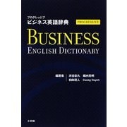 プログレッシブ ビジネス英語辞典 [事典辞典]