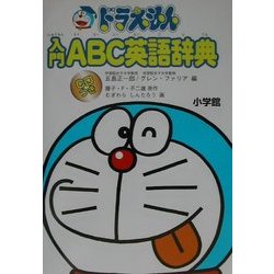 ヨドバシ Com ドラえもん入門abc英語辞典 事典辞典 通販 全品無料配達 ヨドバシ Com ドラえもん入門abc英語辞典 事典辞典 通販 全品無料配達