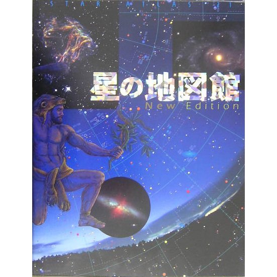 星の地図館 New Edition 新版 (STAR ATLAS 21) [図鑑]