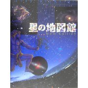 星の地図館 New Edition 新版 (STAR ATLAS 21) [図鑑]
