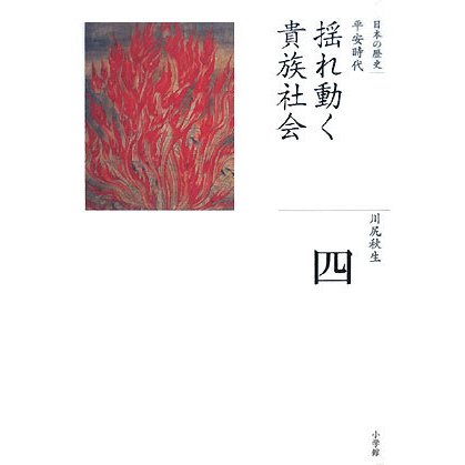 揺れ動く貴族社会(全集 日本の歴史〈第4巻〉) [全集叢書]