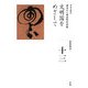 文明国をめざして―幕末から明治時代前期(全集 日本の歴史〈13〉) [全集叢書]