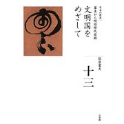 文明国をめざして―幕末から明治時代前期(全集 日本の歴史〈13〉) [全集叢書]