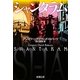シャンタラム〈上〉(新潮文庫) [文庫]