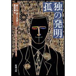 孤独の発明(新潮文庫) [文庫]