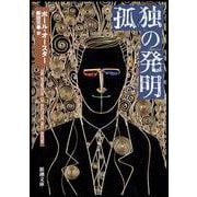 孤独の発明(新潮文庫) [文庫]