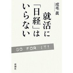 就活に「日経」はいらない [単行本]