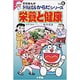 栄養と健康(学習まんが ドラえもんからだシリーズ〈Vol.6〉) [全集叢書]