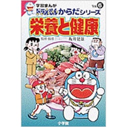 栄養と健康(学習まんが ドラえもんからだシリーズ〈Vol.6〉) [全集叢書]