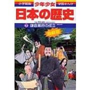 鎌倉幕府の成立―鎌倉時代 増補版 (小学館版 学習まんが―少年少女日本の歴史〈7〉) [全集叢書]