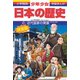 近代国家の発展―明治時代後期 増補版 (小学館版学習まんが―少年少女日本の歴史〈18〉) [全集叢書]