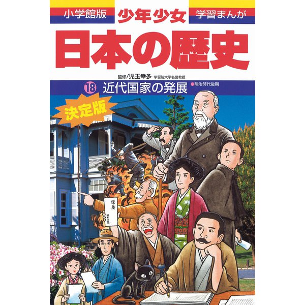 近代国家の発展―明治時代後期 増補版 (小学館版学習まんが―少年少女日本の歴史〈18〉) [全集叢書]