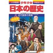 近代国家の発展―明治時代後期 増補版 (小学館版学習まんが―少年少女日本の歴史〈18〉) [全集叢書]