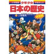 人物事典―日本史で活躍した人びと 増補版 (小学館版 学習まんが―少年少女日本の歴史〈別巻1〉) [全集叢書]