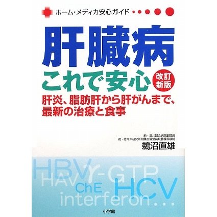 肝臓病これで安心―肝炎、脂肪肝から肝がんまで、最新の治療と食事 改訂新版 (ホーム・メディカ安心ガイド) [全集叢書]