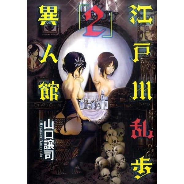 江戸川乱歩異人館 2（ヤングジャンプコミックス BJ） [コミック]